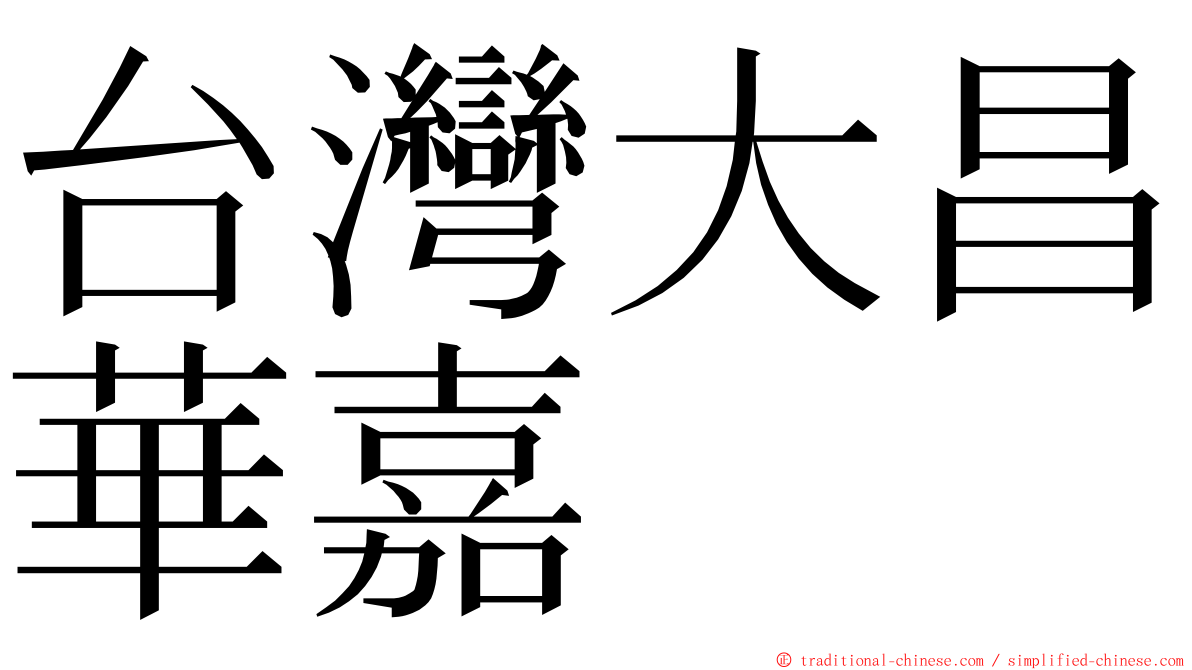 台灣大昌華嘉 ming font