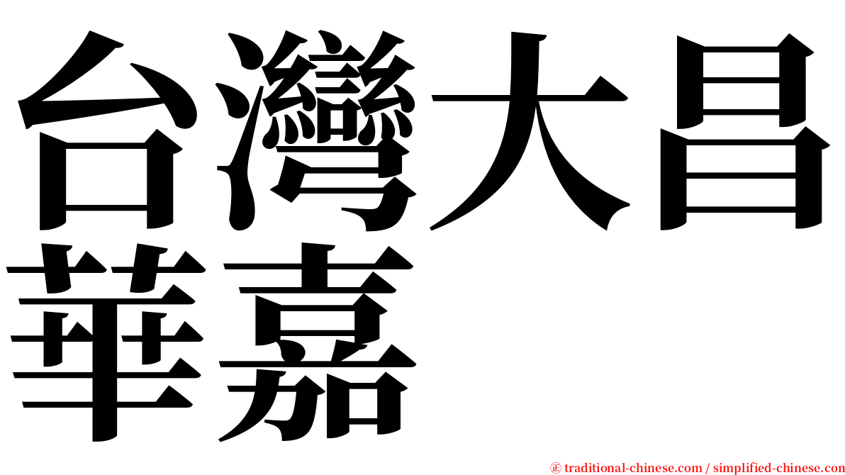 台灣大昌華嘉 serif font