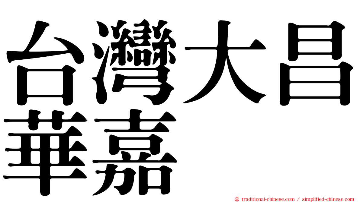 台灣大昌華嘉