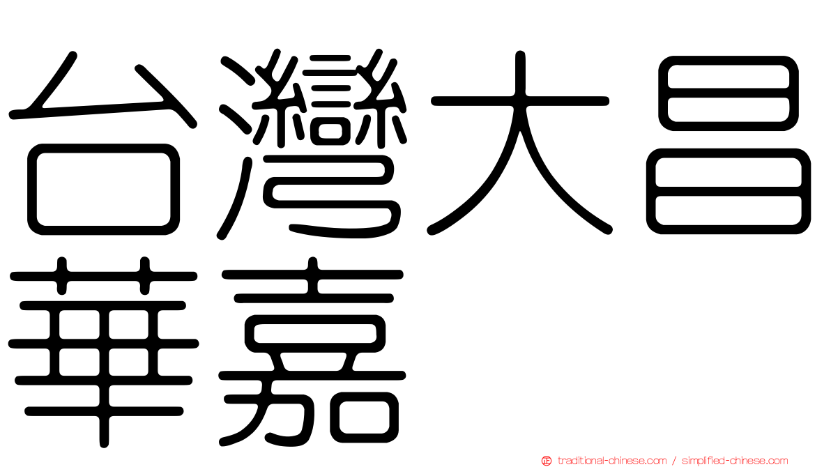 台灣大昌華嘉