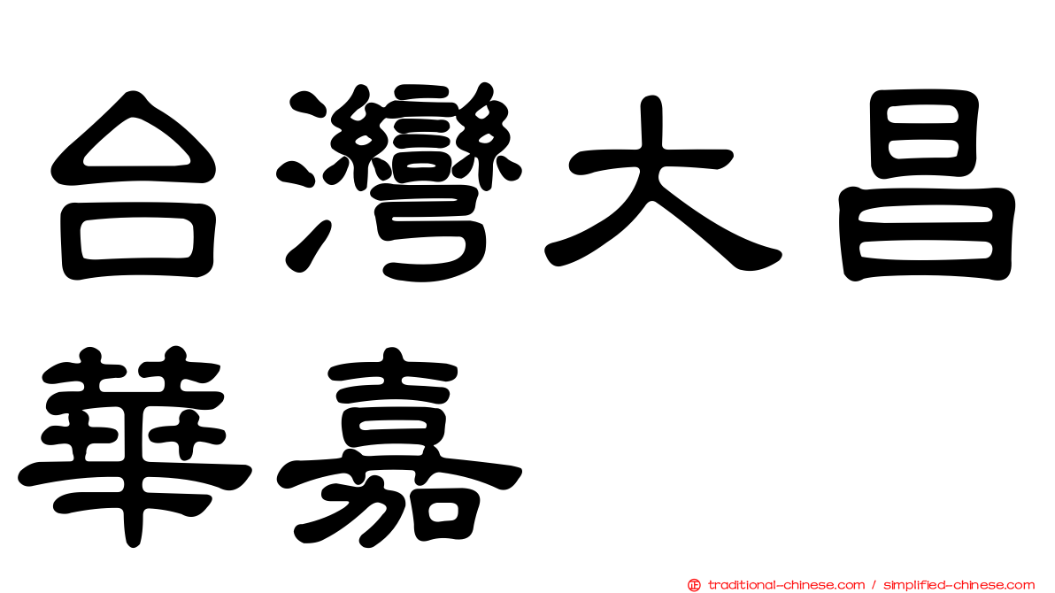 台灣大昌華嘉