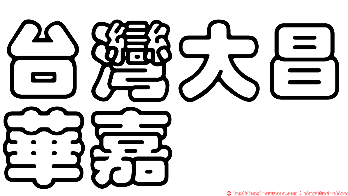 台灣大昌華嘉
