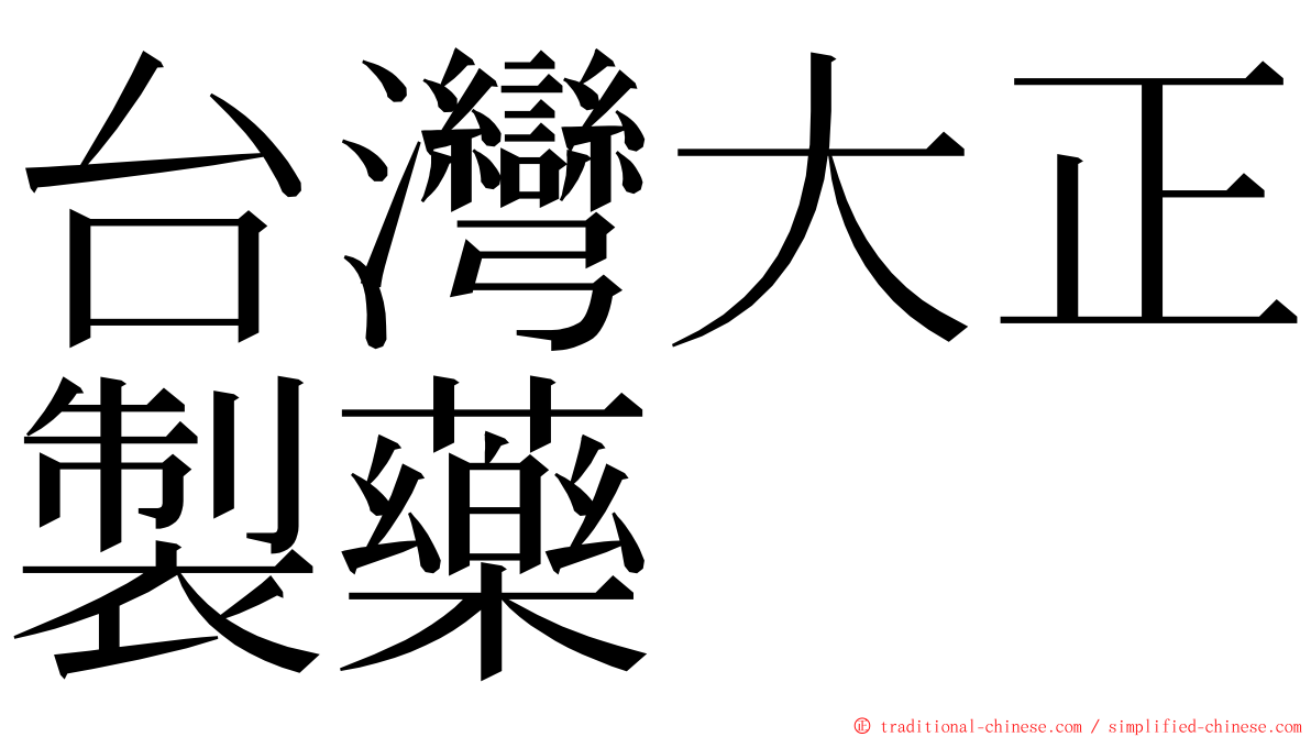 台灣大正製藥 ming font