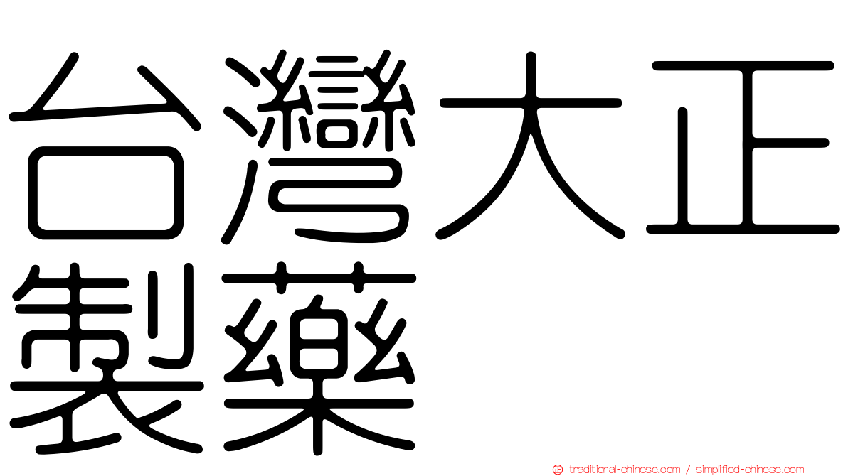 台灣大正製藥