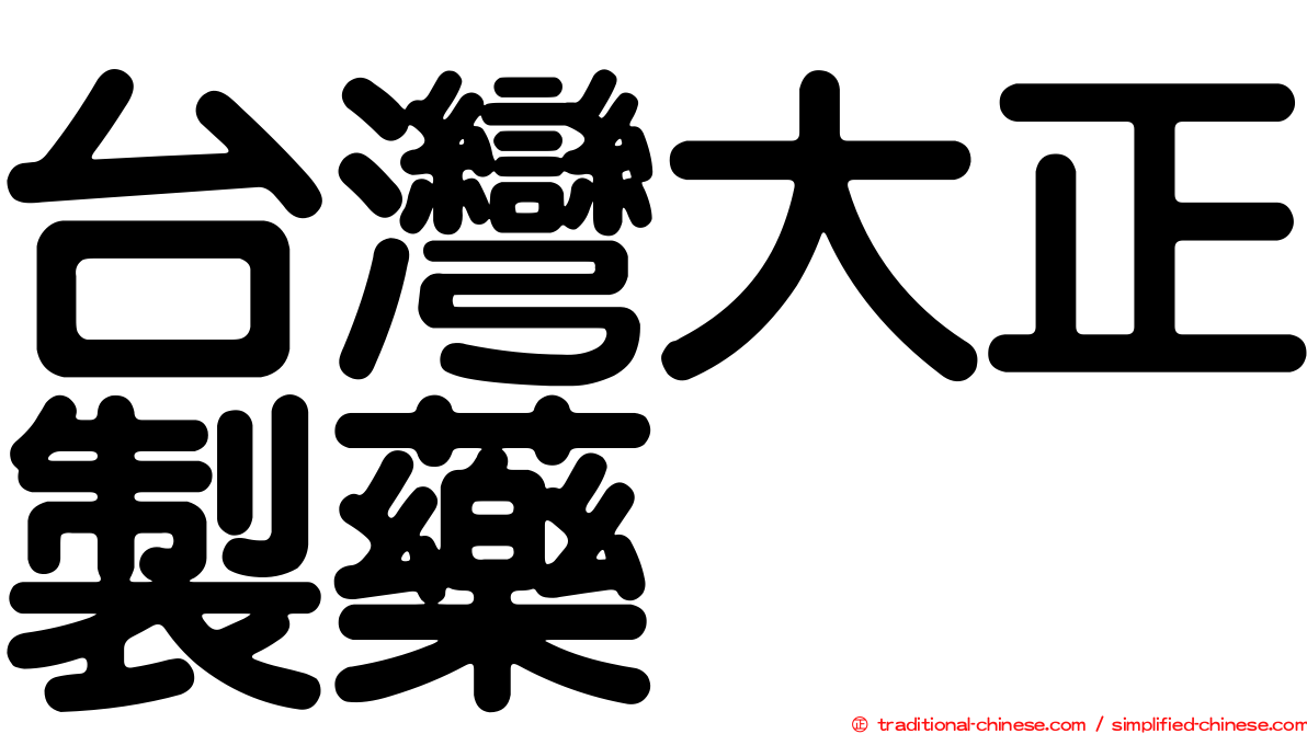 台灣大正製藥