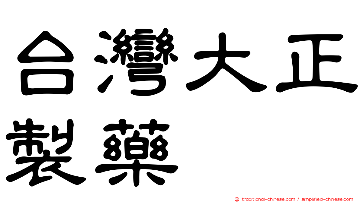 台灣大正製藥