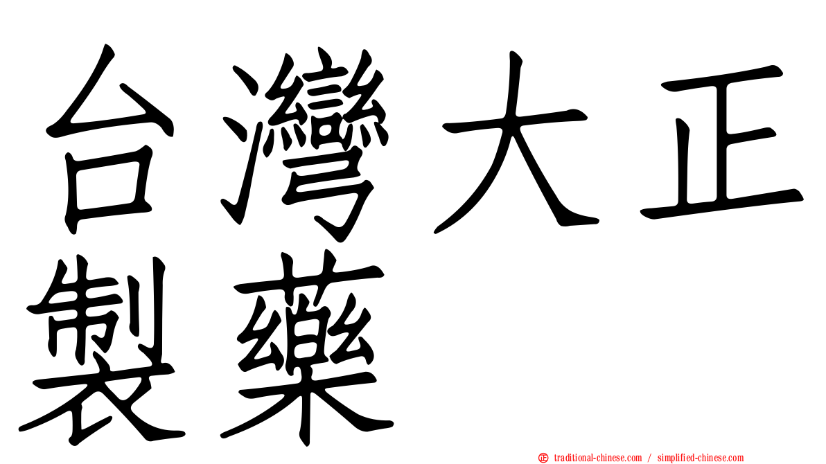 台灣大正製藥