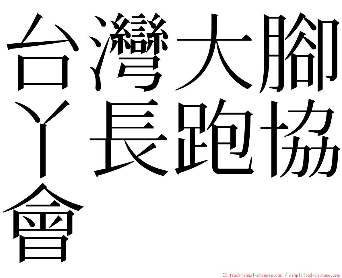 台灣大腳丫長跑協會 ming font