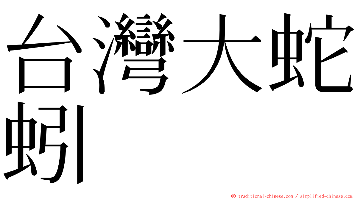 台灣大蛇蚓 ming font