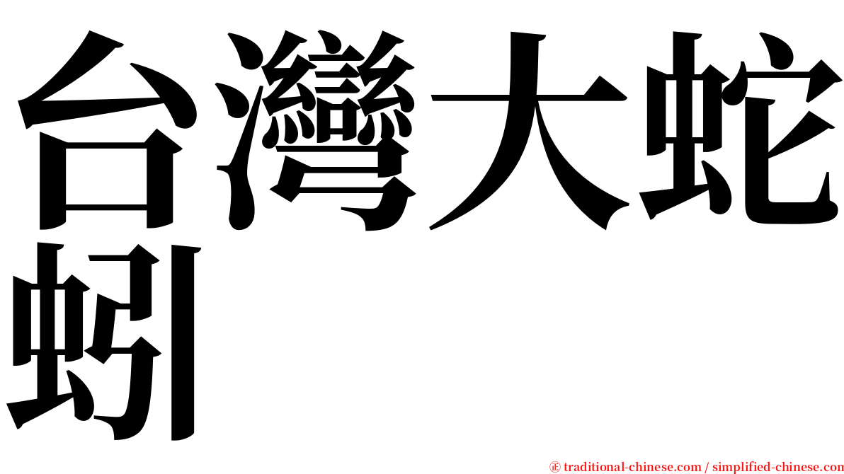 台灣大蛇蚓 serif font