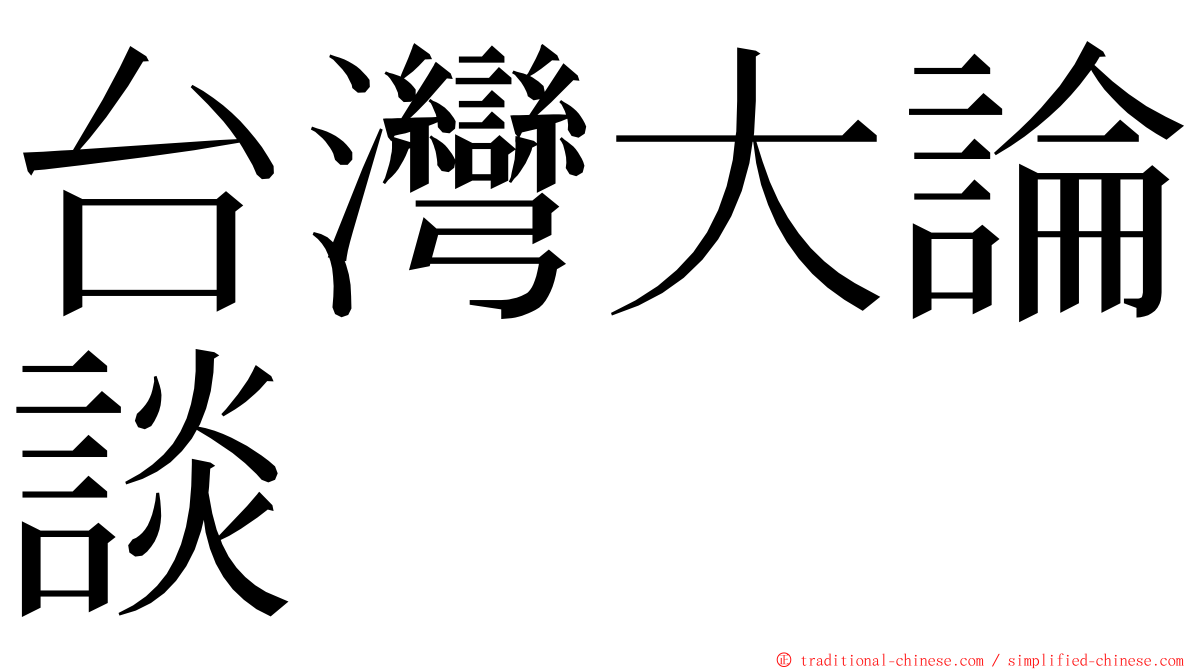 台灣大論談 ming font