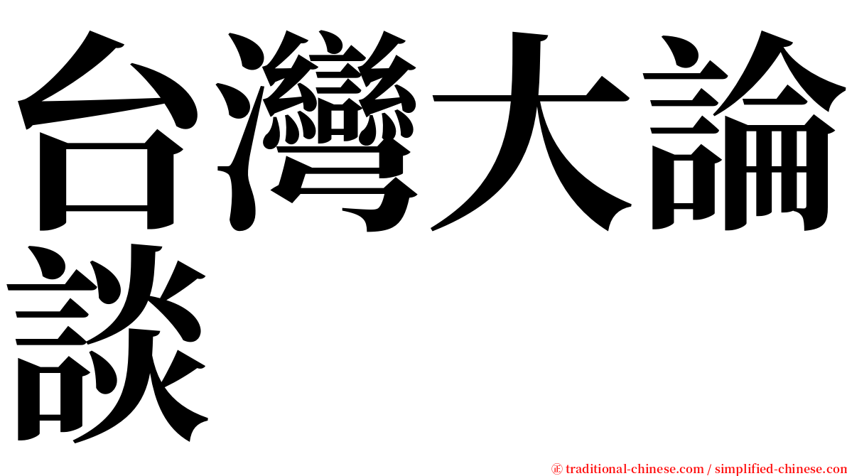 台灣大論談 serif font