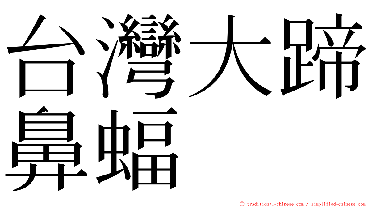 台灣大蹄鼻蝠 ming font