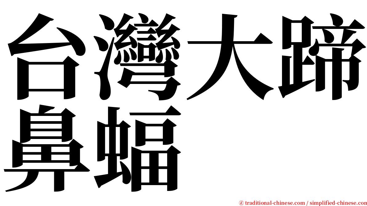 台灣大蹄鼻蝠 serif font