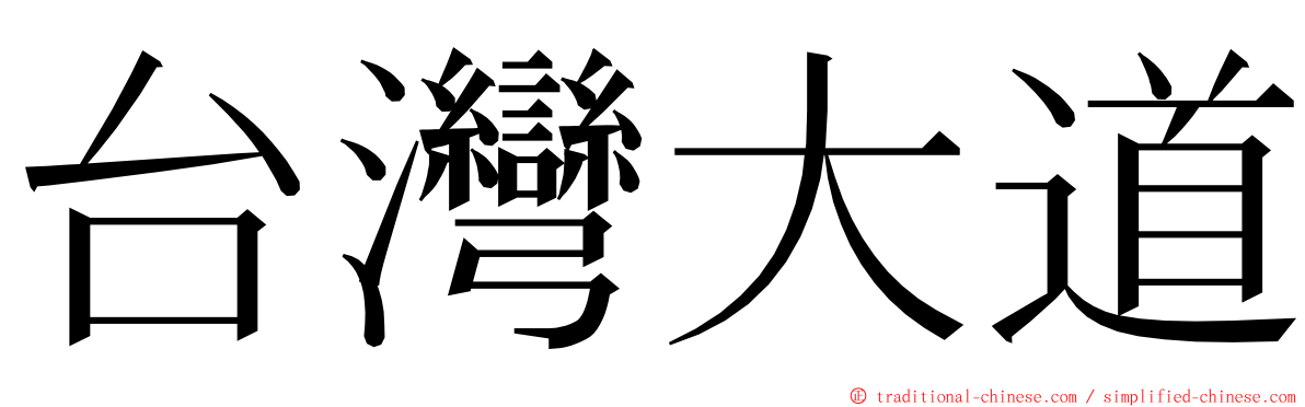 台灣大道 ming font