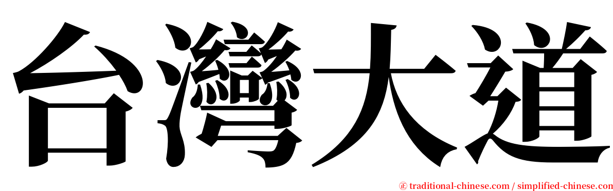台灣大道 serif font