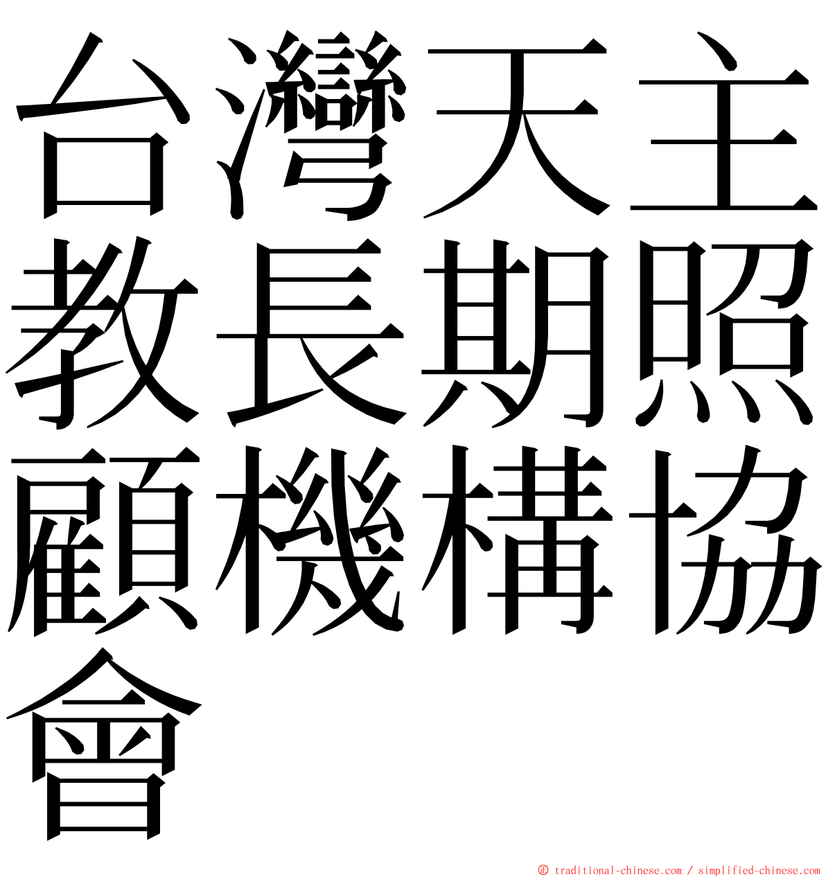 台灣天主教長期照顧機構協會 ming font