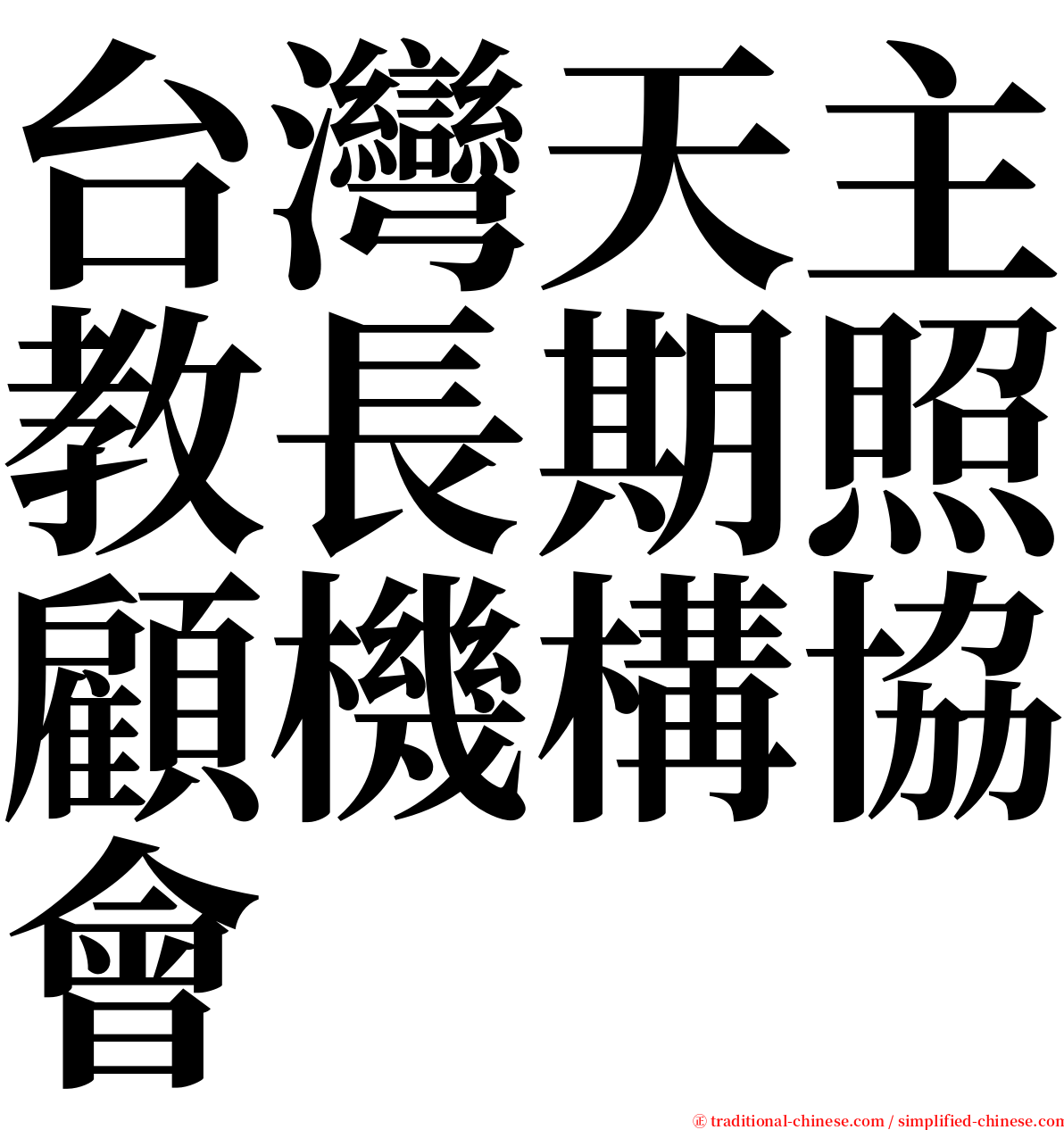 台灣天主教長期照顧機構協會 serif font