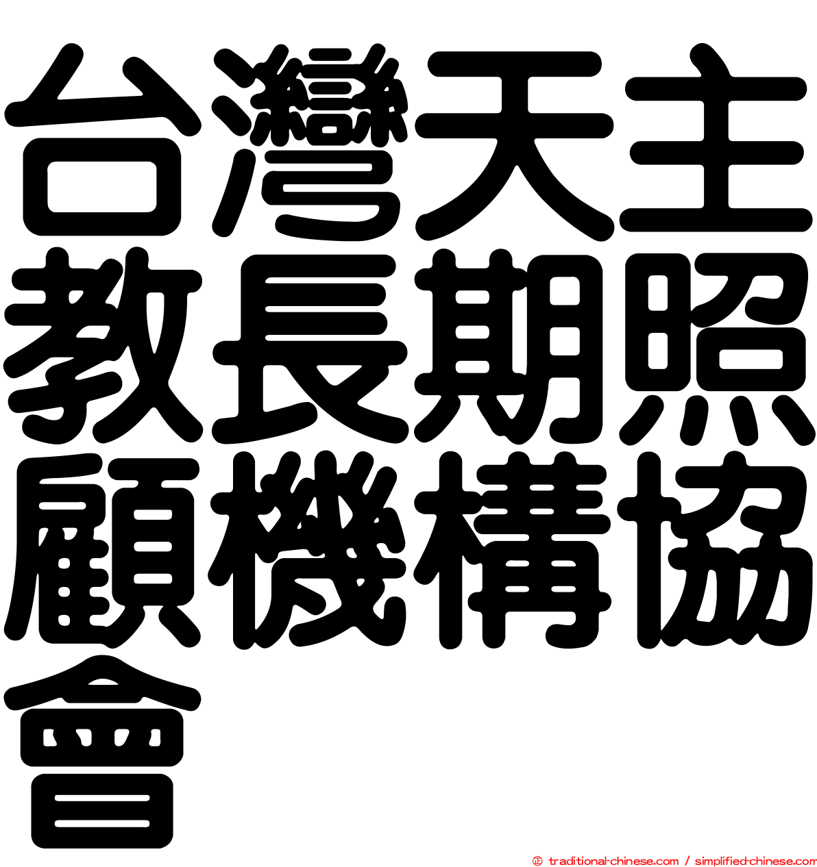台灣天主教長期照顧機構協會