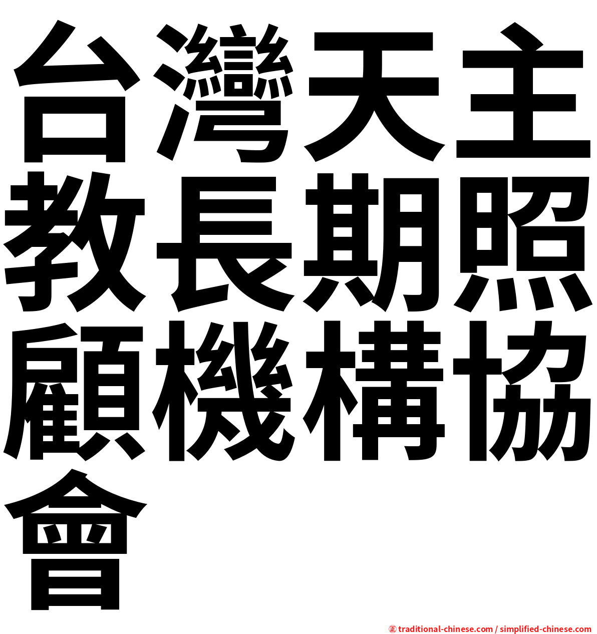 台灣天主教長期照顧機構協會