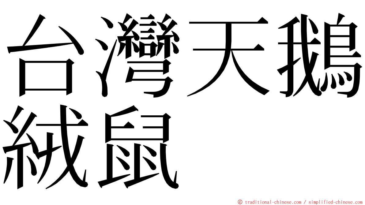 台灣天鵝絨鼠 ming font