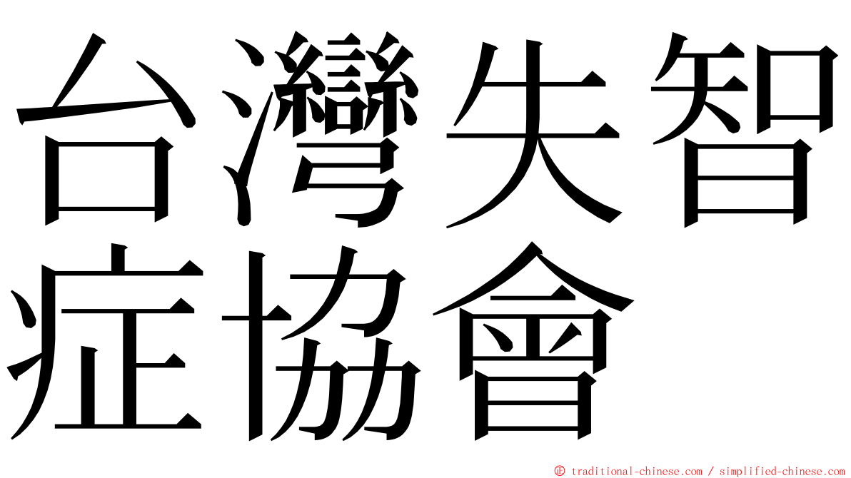 台灣失智症協會 ming font