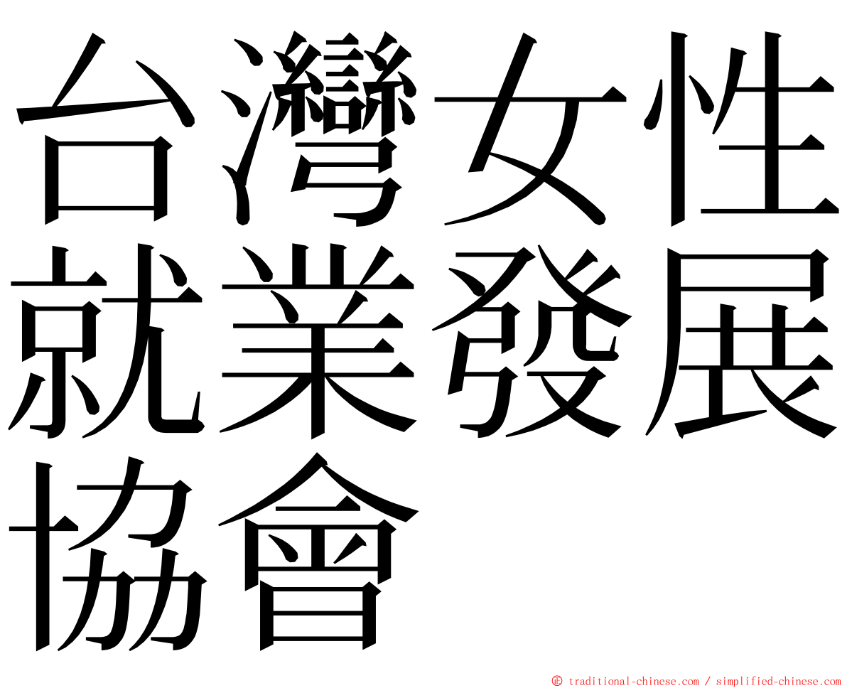 台灣女性就業發展協會 ming font