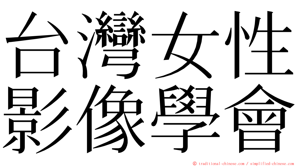 台灣女性影像學會 ming font