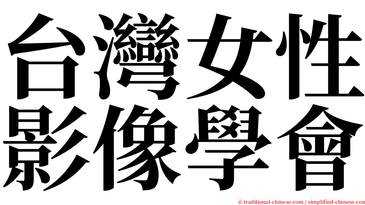 台灣女性影像學會 serif font