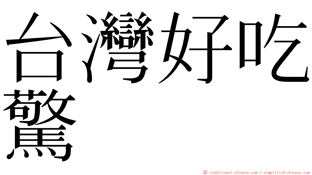 台灣好吃驚 ming font