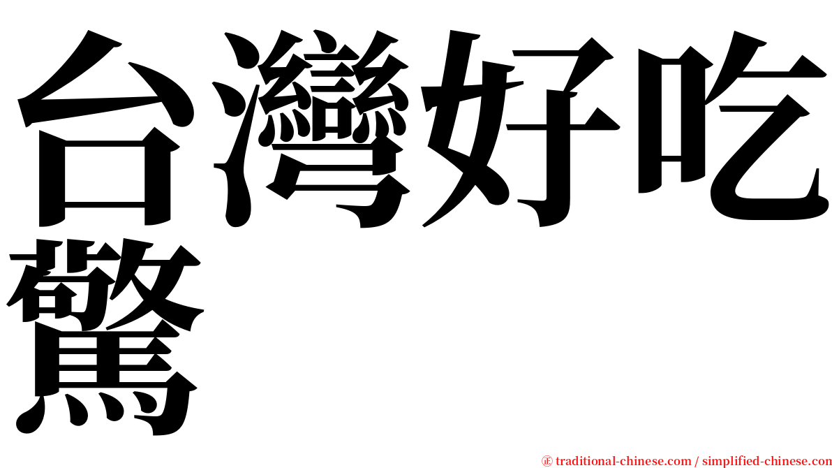 台灣好吃驚 serif font