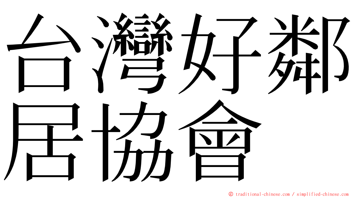 台灣好鄰居協會 ming font