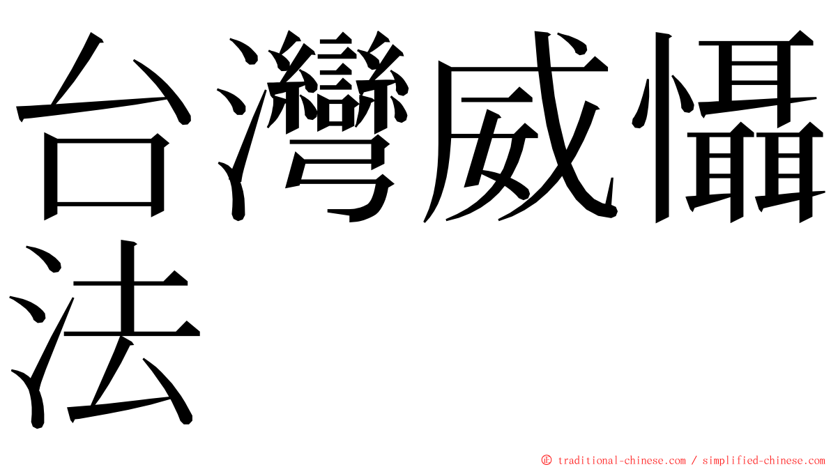 台灣威懾法 ming font