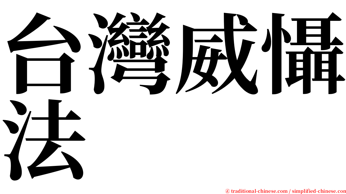 台灣威懾法 serif font