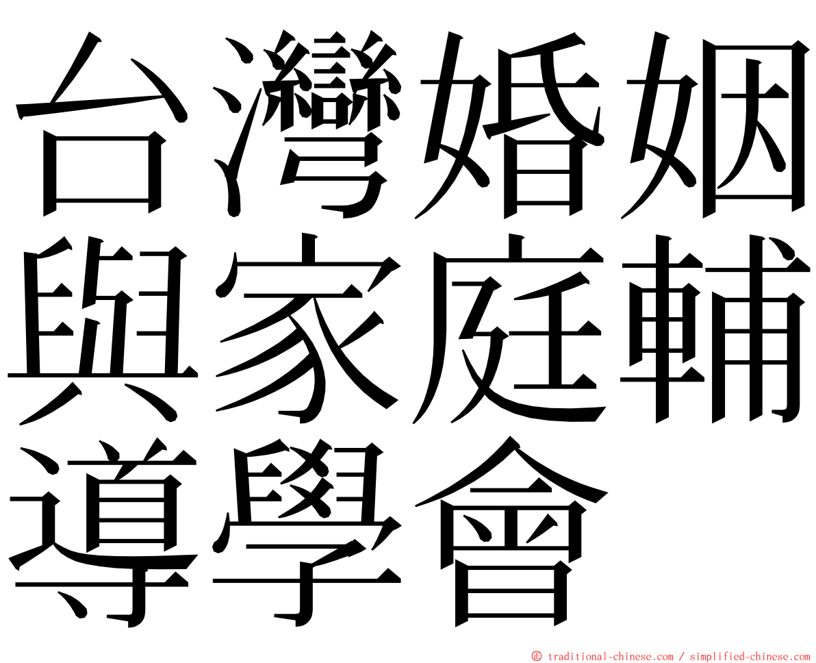 台灣婚姻與家庭輔導學會 ming font