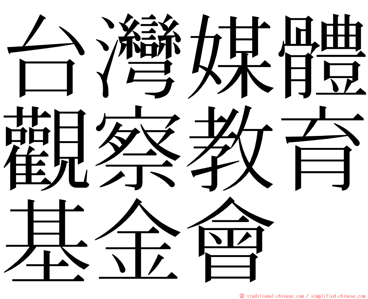 台灣媒體觀察教育基金會 ming font