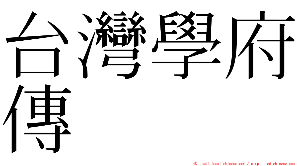 台灣學府傳 ming font