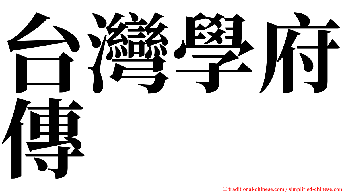 台灣學府傳 serif font