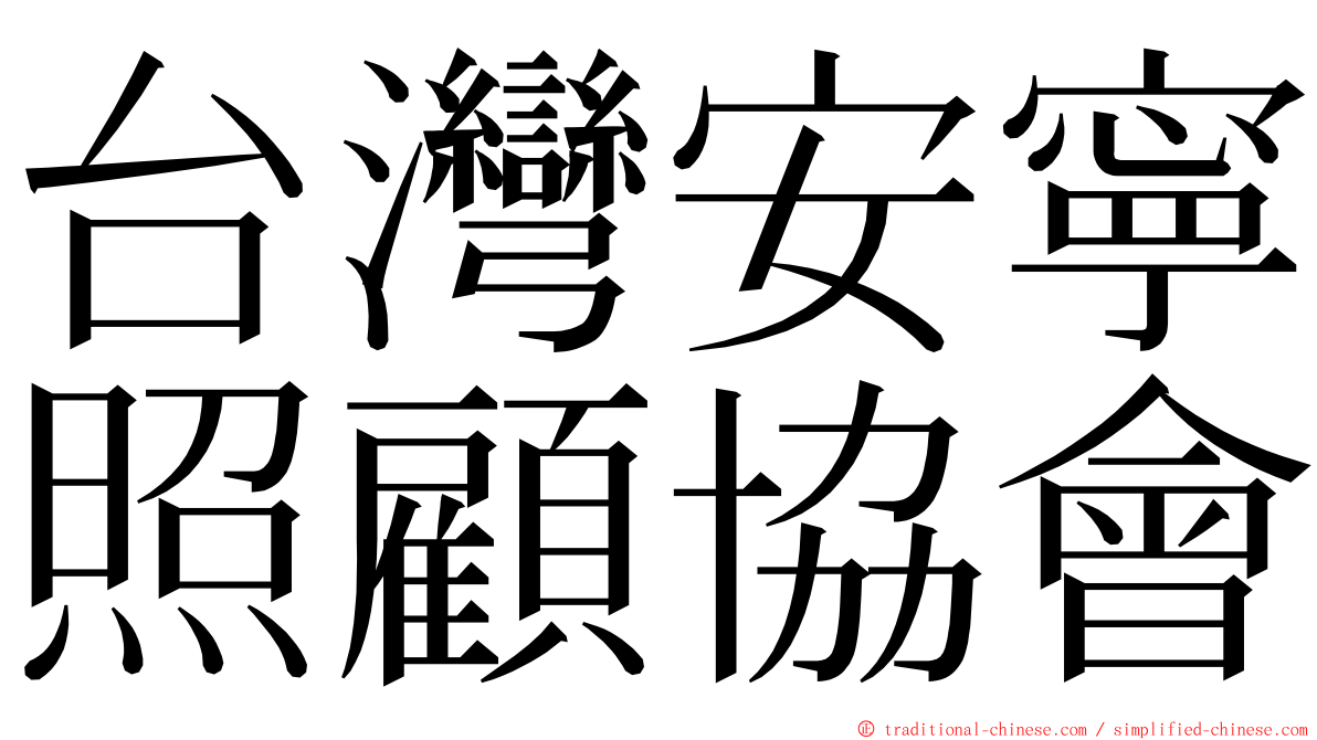 台灣安寧照顧協會 ming font