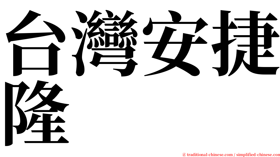 台灣安捷隆 serif font
