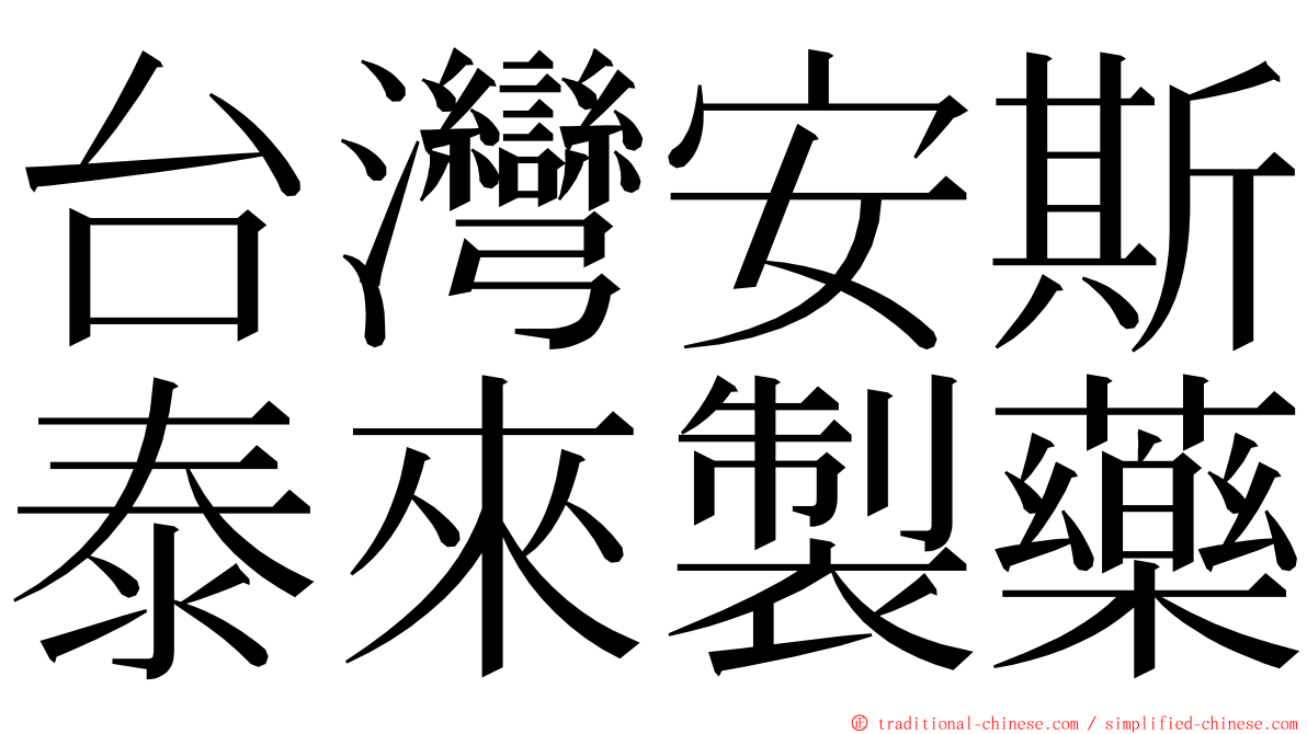 台灣安斯泰來製藥 ming font