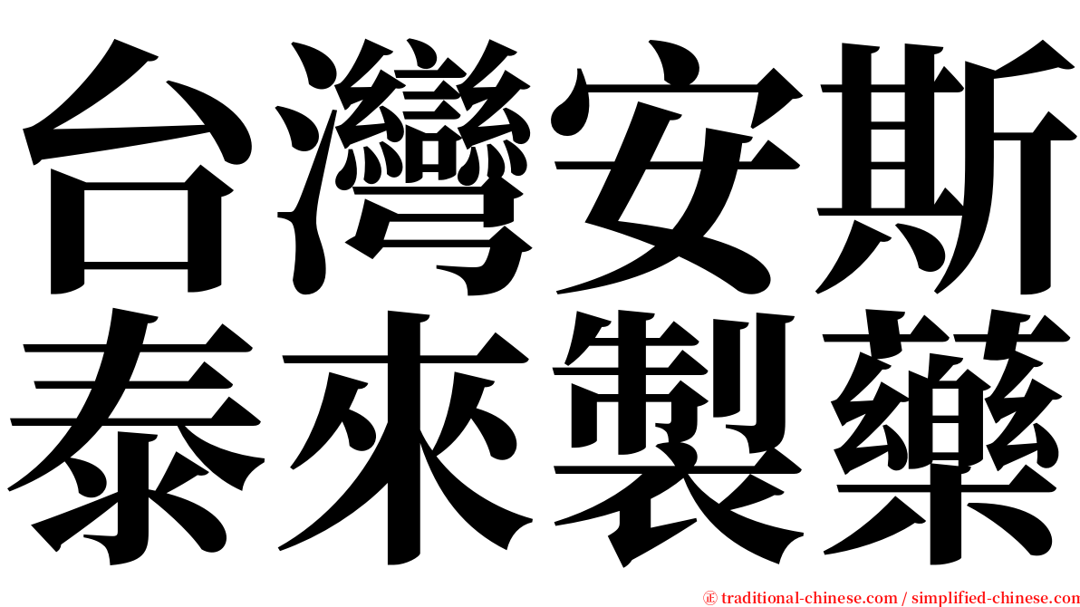 台灣安斯泰來製藥 serif font