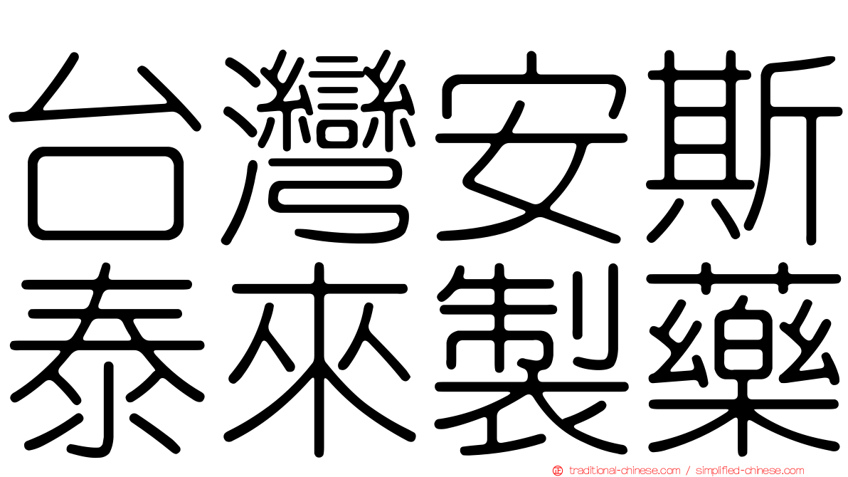 台灣安斯泰來製藥