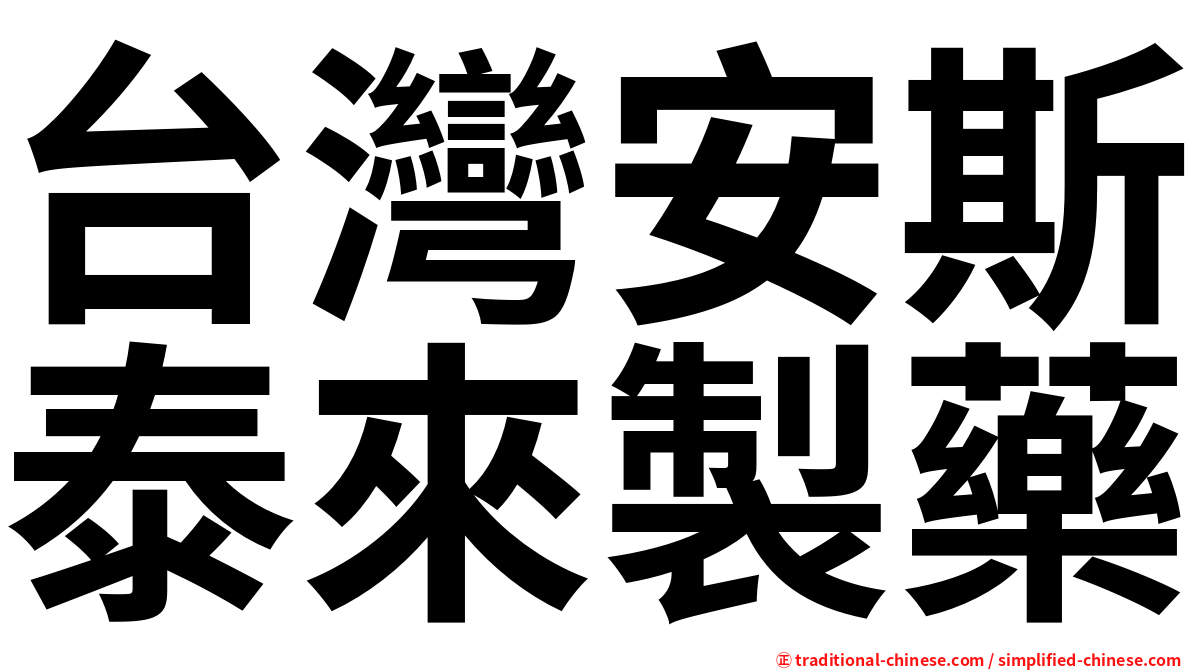 台灣安斯泰來製藥