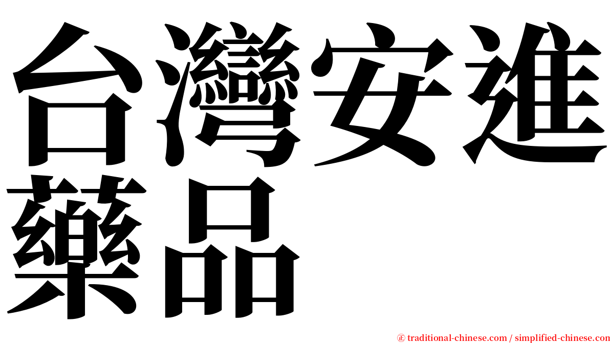 台灣安進藥品 serif font