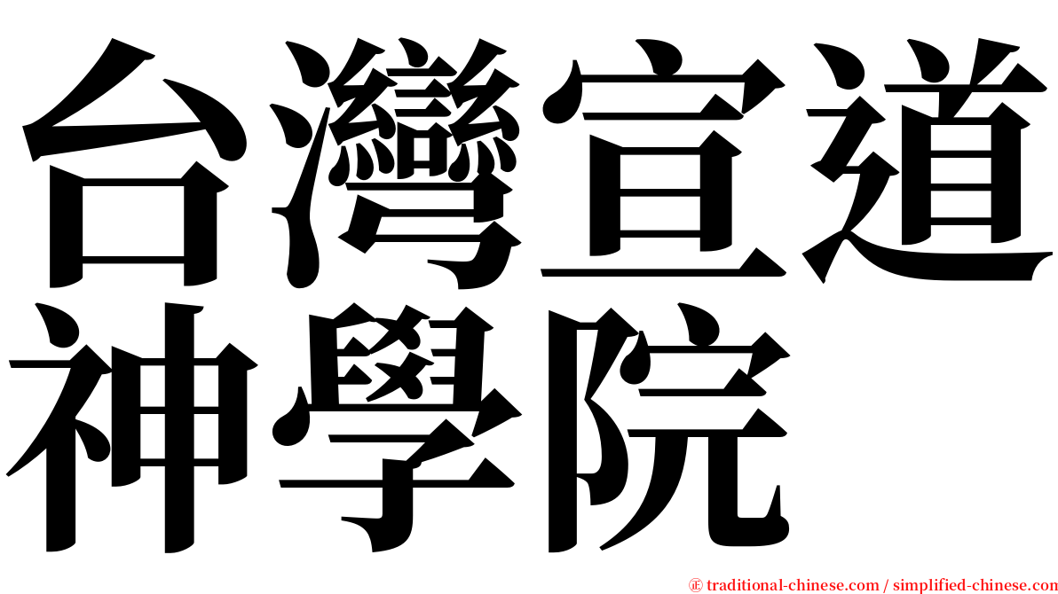 台灣宣道神學院 serif font