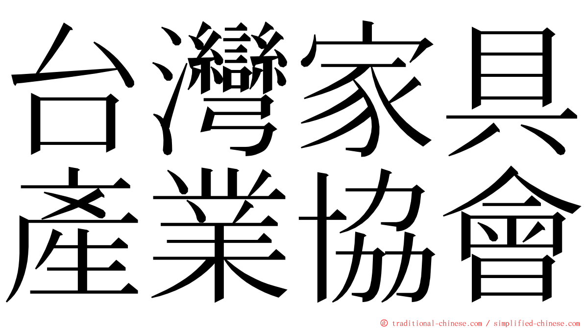 台灣家具產業協會 ming font