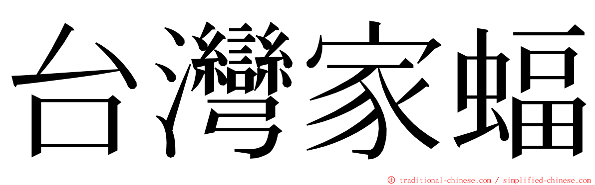 台灣家蝠 ming font