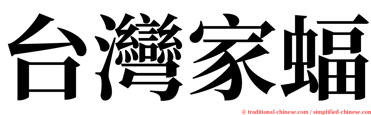 台灣家蝠 serif font