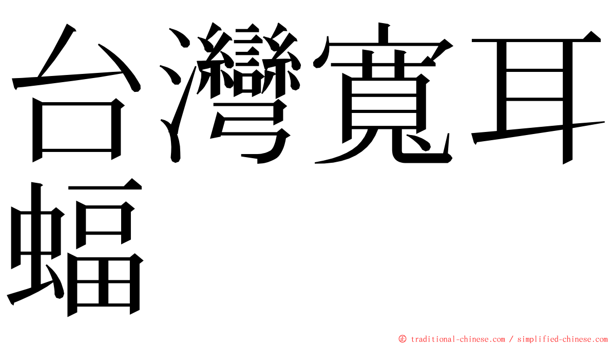 台灣寬耳蝠 ming font